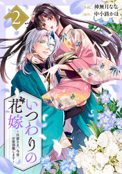 いつわりの花嫁　～旦那さま、今宵お命頂戴します～2巻
