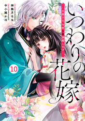 noicomiいつわりの花嫁　～旦那さま、今宵お命頂戴します～10巻