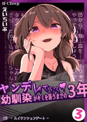 ヤンデレていく幼馴染がキミを襲うまでの３年 3巻 ハイテンションデート