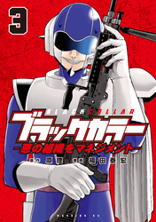 ブラックカラー　悪の組織をマネジメント（３）