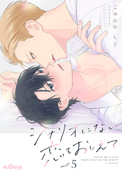 シナリオにない恋をおしえて　act.5