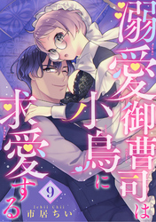 溺愛御曹司は小鳥に求愛する 【短編】9