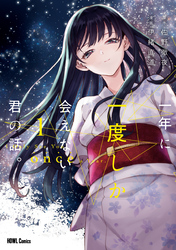 【期間限定　試し読み増量版】一年に一度しか会えない君の話。