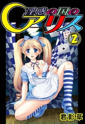 淫惑の国のアリス2