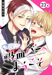 吸血バーへようこそ［ばら売り］　第23話