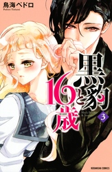 【期間限定　無料お試し版】黒豹と１６歳（３）