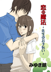 恋の魔法 ～先生のお手伝い～