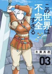 【期間限定　無料お試し版】この世界は不完全すぎる（３）