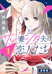 【期間限定　無料お試し版】サレ妻シタ夫の恋人たち［ｃｏｍｉｃ　ｔｉｎｔ］　分冊版（１）