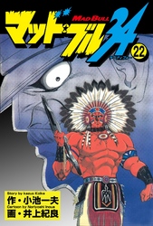 マッド★ブル34　Vol，22