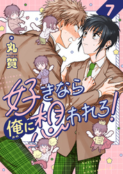 好きなら俺に想われろ！(7)