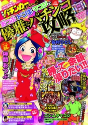 漫画パチンカー 2014年 08月号増刊「漫画パチンカースペシャル おつぶ・ドンキ・マコ ジの優雅なパチンコ攻略」