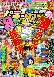 漫画パチンカー 2016年10月号