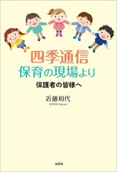 四季通信 保育の現場より 保護者の皆様へ