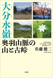 大分水嶺 奥羽山脈の山と古峠