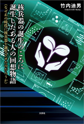 核兵器の誕生のころに誕生したある人の回想物語 （なぜあの時代に核兵器を誕生させたのだろうか）