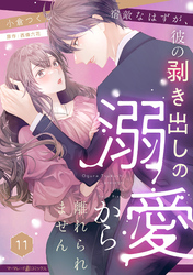 宿敵なはずが、彼の剥き出しの溺愛から離れられません【分冊版】11話