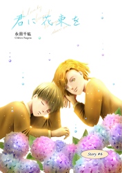 君に花束を  (６)