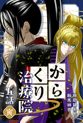 からくり治療院 五話　寅