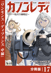 カノンレディ～砲兵令嬢戦記～【分冊版】17