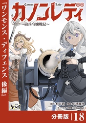 カノンレディ～砲兵令嬢戦記～【分冊版】18