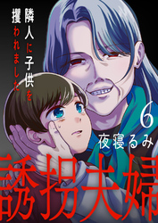 誘拐夫婦　隣人に子供を攫われました６