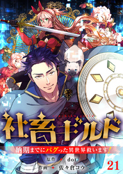 社畜ギルド～納期までにバグった異世界救います！【ページ版】２１