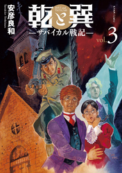 【期間限定　無料お試し版】乾と巽―ザバイカル戦記―（３）