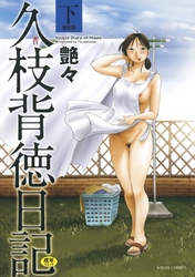 久枝背徳日記　完全版（下）