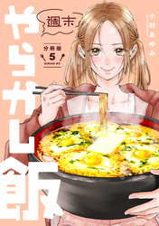 週末やらかし飯　分冊版（５）