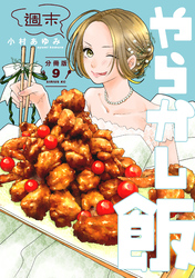 週末やらかし飯　分冊版（９）