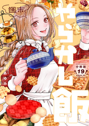 週末やらかし飯　分冊版（１９）