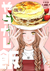 週末やらかし飯　分冊版（４６）