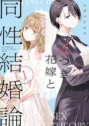 【期間限定　試し読み増量版】嘘つき花嫁と同性結婚論: 1【イラスト特典付】