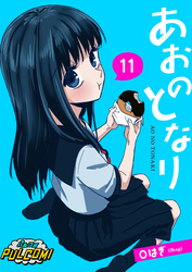 あおのとなり【第11話】（パルコミ）