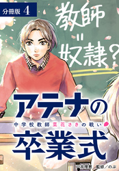 アテナの卒業式 中学校教師 菜花さきの戦い 分冊版 4巻