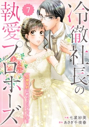 【期間限定　無料お試し版】comic Berry’s冷徹社長の執愛プロポーズ～花嫁契約は終わったはずですが！？～7巻