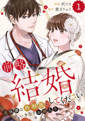 【期間限定　無料お試し版】comic Berry’s前略、結婚してください～過保護な外科医にいきなりお嫁入り～