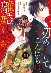 【期間限定　無料お試し版】comic Berry’s初めましてこんにちは、離婚してください10巻