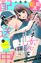 【期間限定　無料お試し版】ただいま恋を配送中！　分冊版