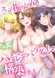 ステ振りし直したのでハーレムパラダイスを構築する(１０)