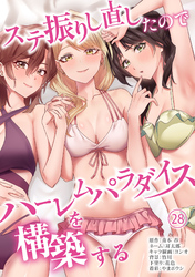 ステ振りし直したのでハーレムパラダイスを構築する(２８)