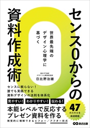 センス０からの資料作成術――世界最先端のデザイン心理学に基づく