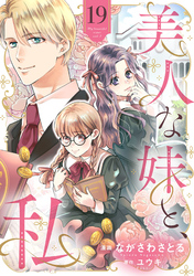 美人な妹と、私　【分冊版】19話