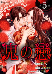 鬼の戀　単話版5