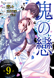 鬼の戀　単話版9