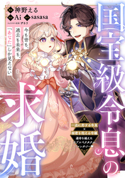 国宝級令息の求婚【単話版】１６