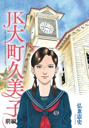 【期間限定　試し読み増量版】ＪＫ　大町久美子（前編）