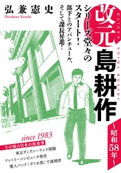 【期間限定　無料お試し版】改元　島耕作（１）　～昭和５８年～