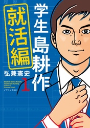 【期間限定　無料お試し版】学生 島耕作　就活編（１）